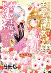 隣国に輿入れした王女付きモフモフ侍女ですが、本当の王女は私なんです 分冊版（8） ～立場と声を奪われましたが、命の危機に晒されているので傍観します～