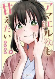 アマエルさんも甘えたい 2巻