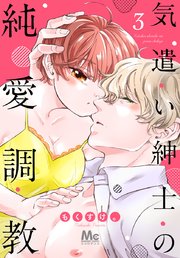 気遣い紳士の純愛調教 3