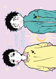 きらきら
