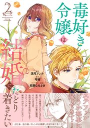 毒好き令嬢は結婚にたどり着きたい【シーモア限定特典付き】【コミックス版】 2巻