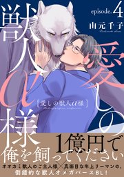 愛しの獣人α様 分冊版 4巻