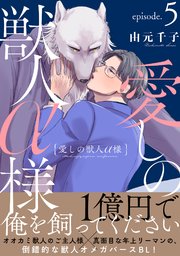 愛しの獣人α様 分冊版 5巻