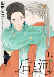 后と河（分冊版） 【第11話】
