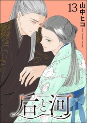 后と河（分冊版） 【第13話】