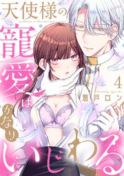 天使様の寵愛はかなりいじわる 4