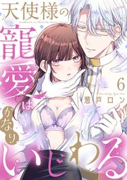 天使様の寵愛はかなりいじわる 6