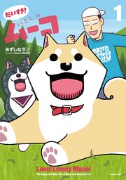 だいすき！ いとしのムーコ