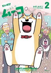 だいすき！ いとしのムーコ（2）