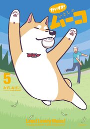だいすき！ いとしのムーコ