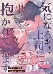 気になる上司に抱かれています(3)