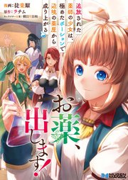 お薬、出します！追放された薬師の少女は、極めたポーションで辺境の薬屋から成り上がる 2【合本版】
