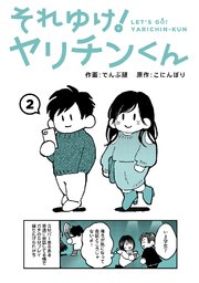 それゆけ！ヤリチンくん（2）