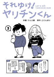 それゆけ！ヤリチンくん（3）