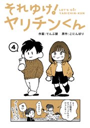 それゆけ！ヤリチンくん（4）
