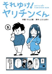 それゆけ！ヤリチンくん（5）