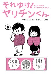 それゆけ！ヤリチンくん（6）
