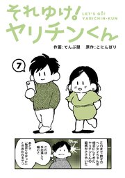 それゆけ！ヤリチンくん（7）