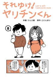 それゆけ！ヤリチンくん（8）