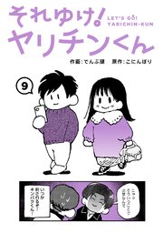 それゆけ！ヤリチンくん（9）