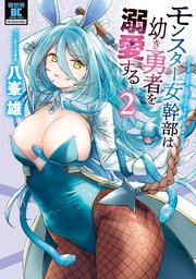 モンスター女幹部は幼き勇者を溺愛する【電子限定特典付き】 (2)