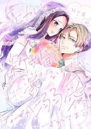 元カレと新婚を演じるはずが、なぜか溺愛されてます 10巻