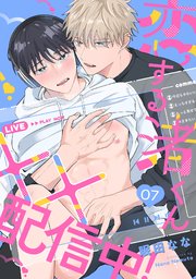 恋する渚くん××配信中！ 7巻