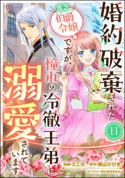 婚約破棄された貧乏伯爵令嬢ですが、憧れの冷徹王弟に溺愛されています コミック版 （分冊版） 【第11話】