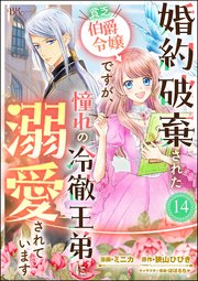 婚約破棄された貧乏伯爵令嬢ですが、憧れの冷徹王弟に溺愛されています コミック版 （分冊版） 【第14話】