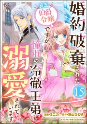 婚約破棄された貧乏伯爵令嬢ですが、憧れの冷徹王弟に溺愛されています コミック版 （分冊版） 【第15話】