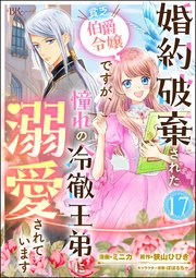 婚約破棄された貧乏伯爵令嬢ですが、憧れの冷徹王弟に溺愛されています コミック版 （分冊版） 【第17話】