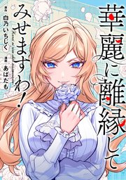 華麗に離縁してみせますわ！（分冊版） 第6話