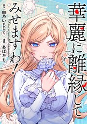 華麗に離縁してみせますわ！（分冊版） 第23話
