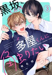 黒坂くんは多屋くんに触りたい［ばら売り］ 第3話