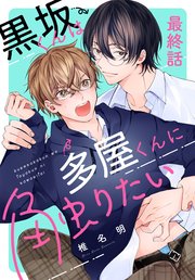 黒坂くんは多屋くんに触りたい［ばら売り］ 最終話