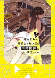 幼なじみの高校生のあいだに肉体関係は成立するか。（２）
