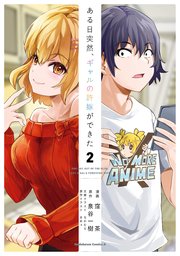 ある日突然、ギャルの許嫁ができた（2）