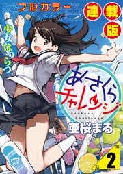 あさくらチャレンジ＜フルカラー連載版＞2話 緋雨亜希・水たまりチャレンジ