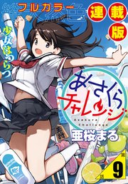 あさくらチャレンジ＜フルカラー連載版＞9話 奥村ちより2・着替えチャレンジ