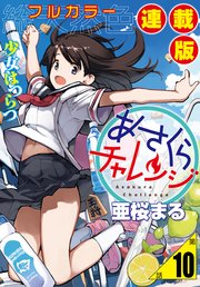 あさくらチャレンジ＜フルカラー連載版＞10話 相澤みらの2・坂道チャレンジ