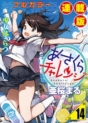 あさくらチャレンジ＜フルカラー連載版＞14話　奥村ちより3・通販チャレンジ