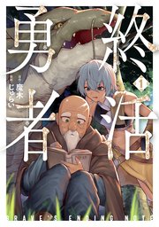 終活勇者