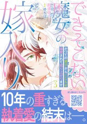できそこない魔女の嫁入り～かつての弟子からこじらせ溺愛されて成り上がります～