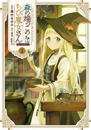森の端っこのちび魔女さん@COMIC 表紙