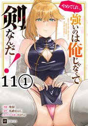 【単話版】やめてくれ、強いのは俺じゃなくて剣なんだ……！　第11話（1）