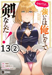 【単話版】やめてくれ、強いのは俺じゃなくて剣なんだ……！　第13話（2）