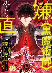 嫌われ＜黒魔術師＞のやり直し～勇者に裏切られ、両思いだった聖女と命を奪われた俺、過去に戻ってすべてを取り戻す～#48