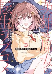 英雄と魔女の転生ラブコメ（３）