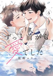 ずっと前から愛でした 5巻