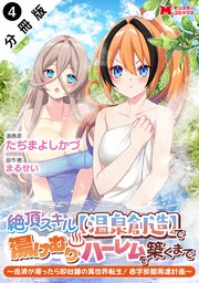 絶頂スキル【温泉創造】で湯けむりハーレムを築くまで～返済が滞ったら即奴隷の異世界転生！赤字旅館再建計画～（コミック） 分冊版 ： 4